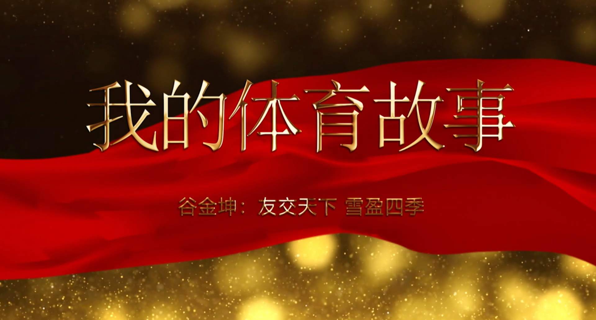 �ҵ���������-�������¡�ѩӭ�ļ�