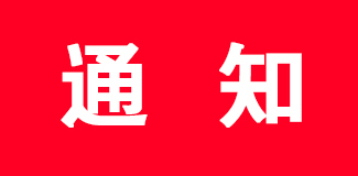 �й�������̳-������̳(�й�)�ٷ���վ
����ӡ�������ڼ�ǿ������̳
�쵼���ӽ����ʵʩ�������֪ͨ