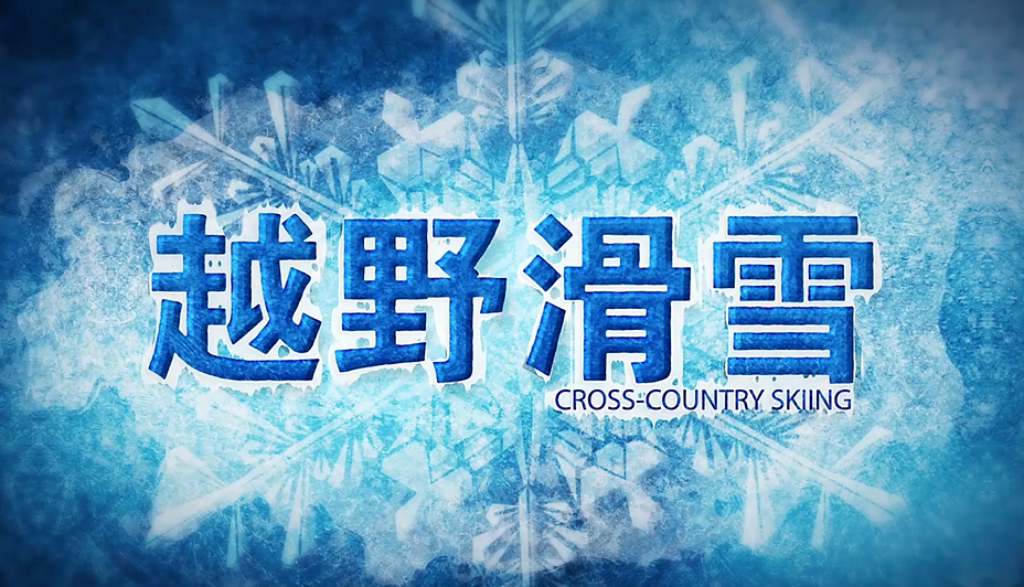 ������Ŀ����-ԽҰ��ѩ