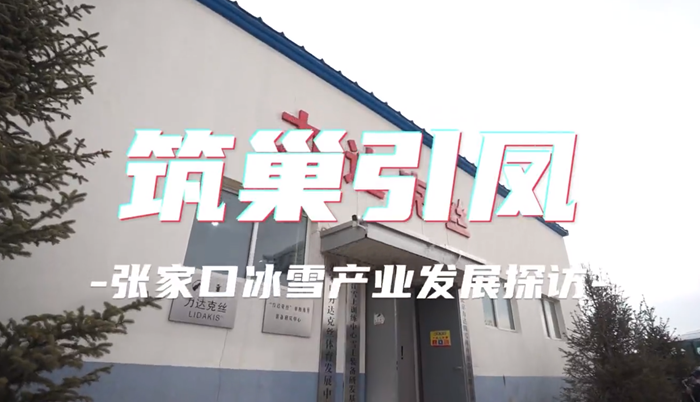 ����������żҿڱ�ѩ��ҵ��չ̽��