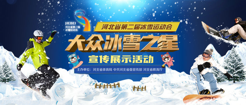 �ӱ�ʡ�ڶ����ѩ�˶��ᡰ���ڱ�ѩ֮�ǡ�����չʾ�ͶƱ��ʼ����