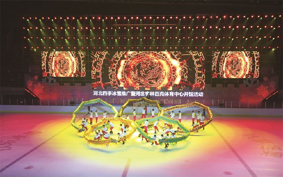 河北四季冰雪推广活动暨河北奥林匹克体育中心开馆开幕式表演1.jpg