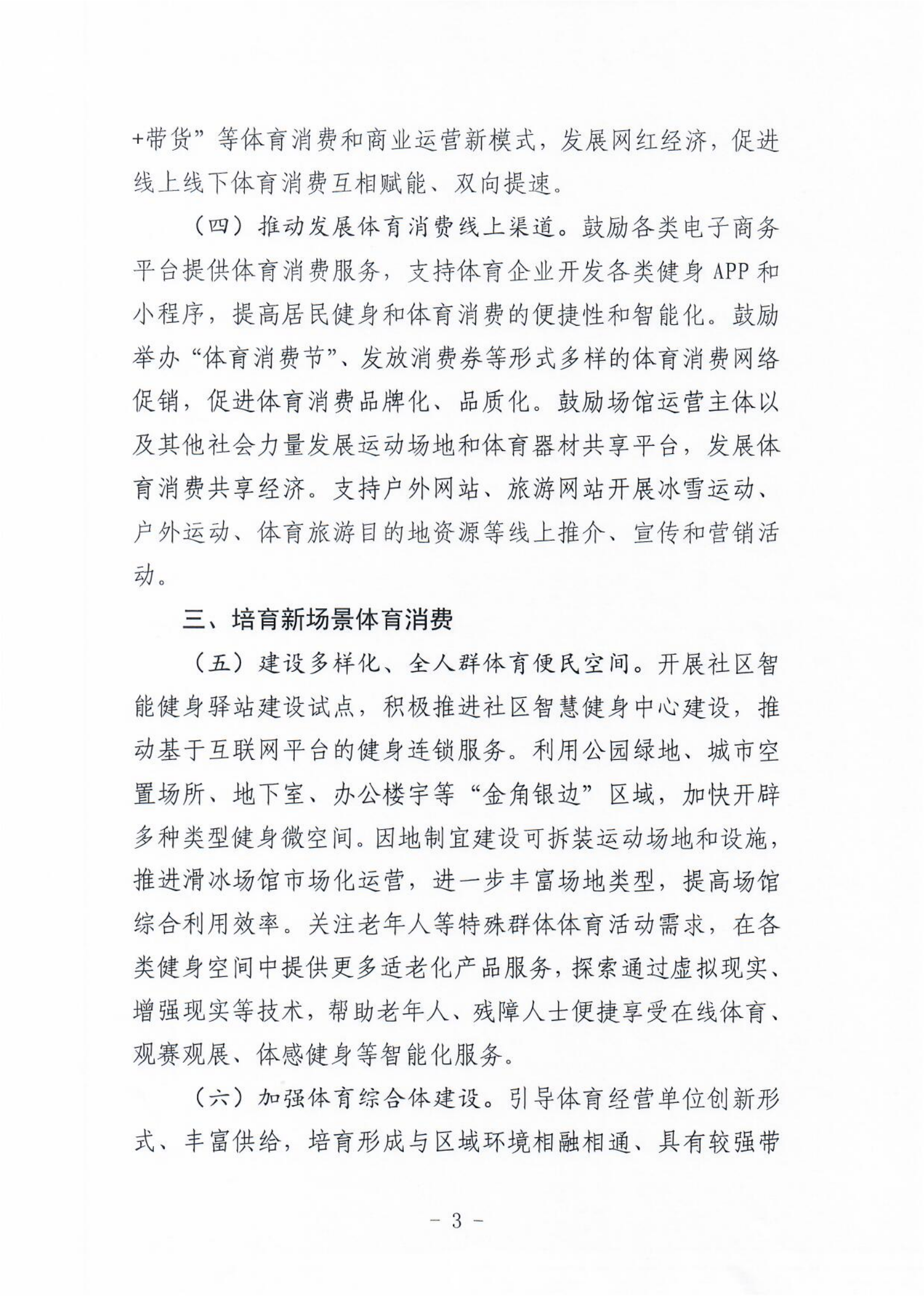 (冀体字【2021】10号)成人论坛-成人论坛(中国)官方网站
关于大力发展新业态新模式促进体育消费的实施意见(1)_02.png