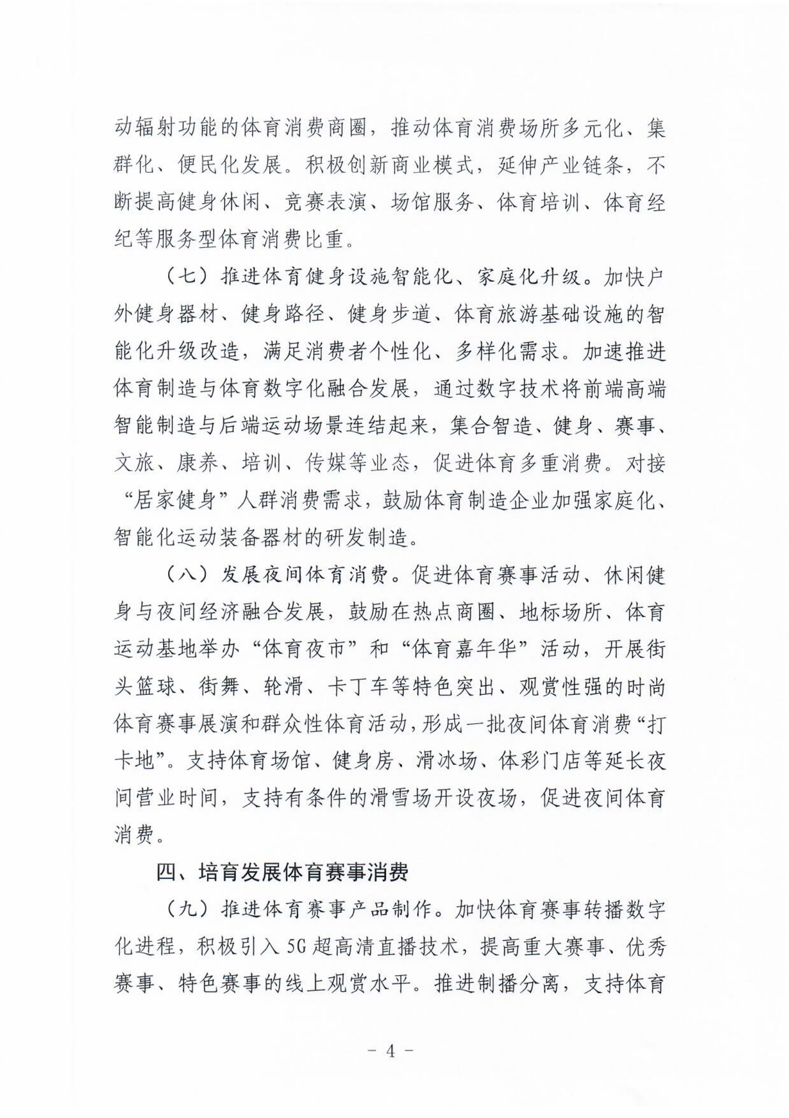 (冀体字【2021】10号)成人论坛-成人论坛(中国)官方网站
关于大力发展新业态新模式促进体育消费的实施意见(1)_03.png