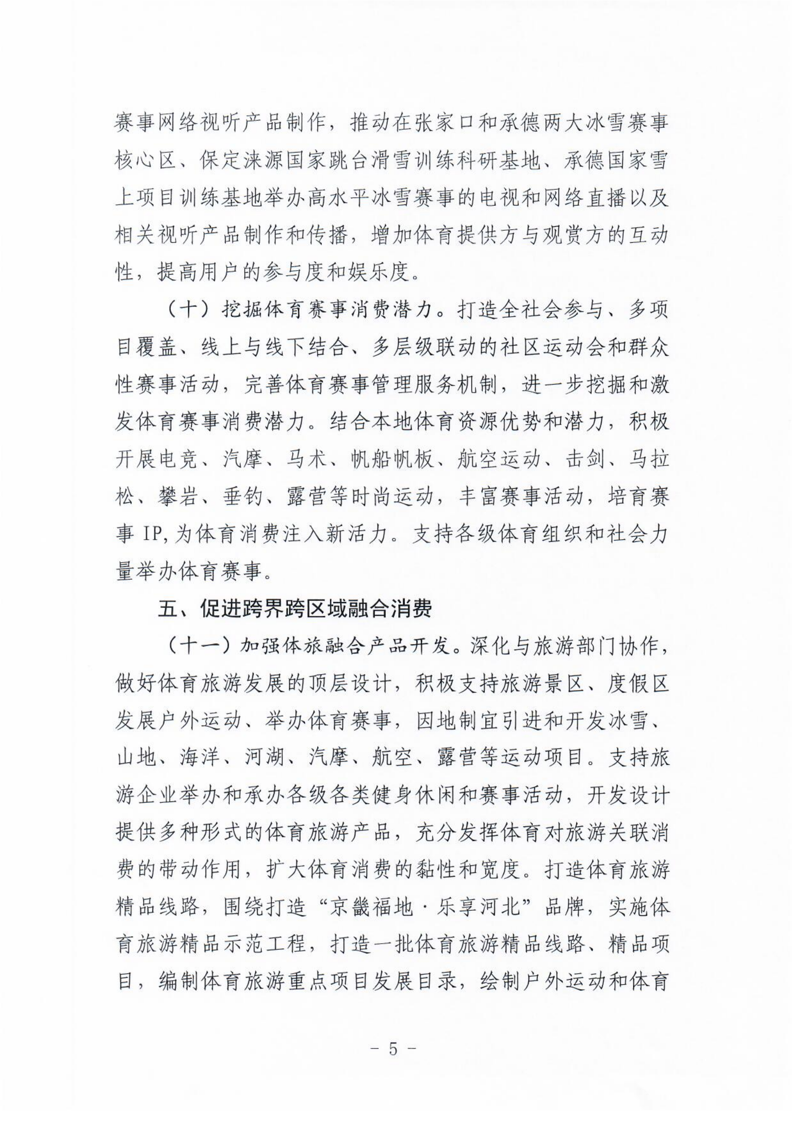 (冀体字【2021】10号)成人论坛-成人论坛(中国)官方网站
关于大力发展新业态新模式促进体育消费的实施意见(1)_04.png