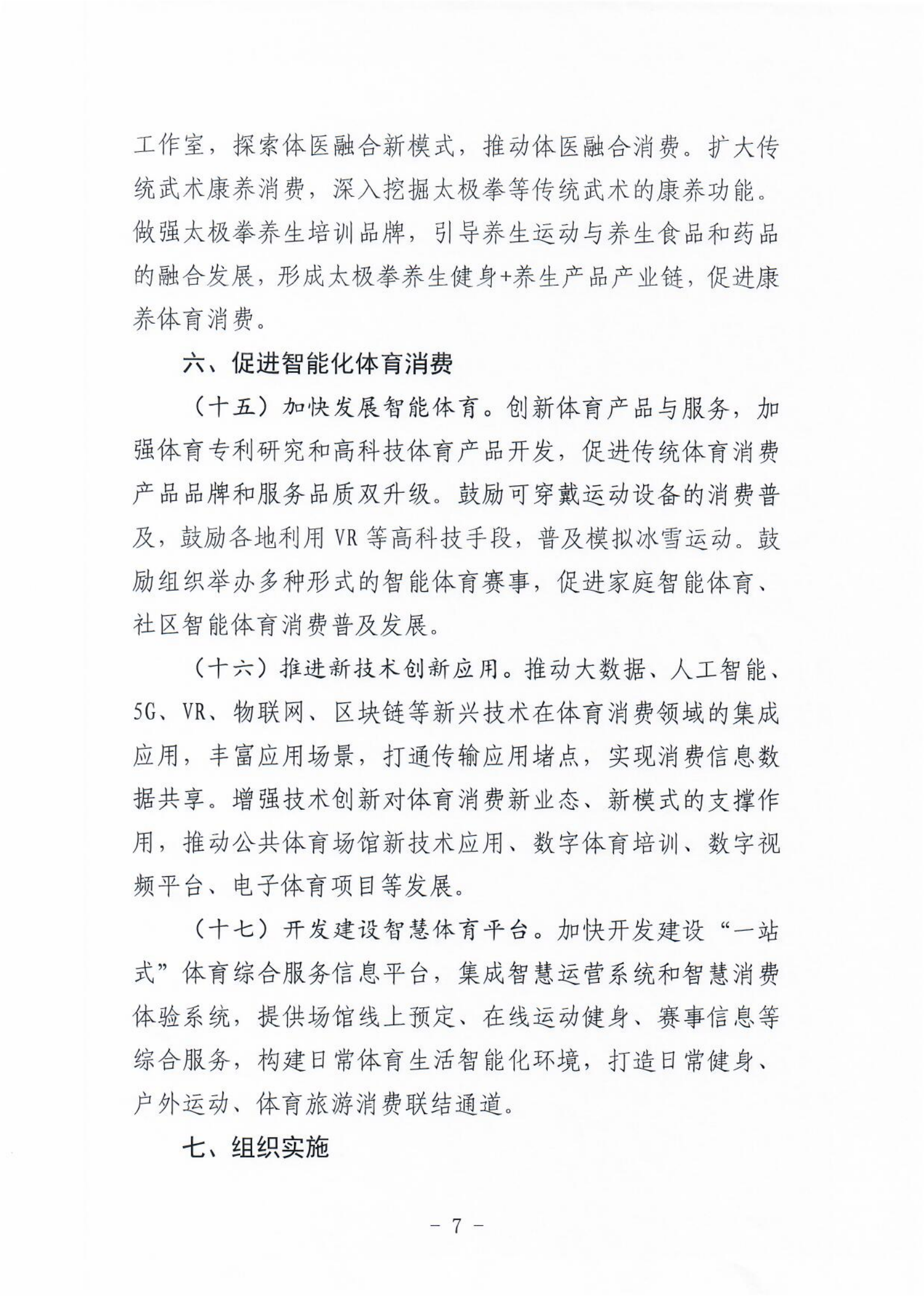 (冀体字【2021】10号)成人论坛-成人论坛(中国)官方网站
关于大力发展新业态新模式促进体育消费的实施意见(1)_06.png