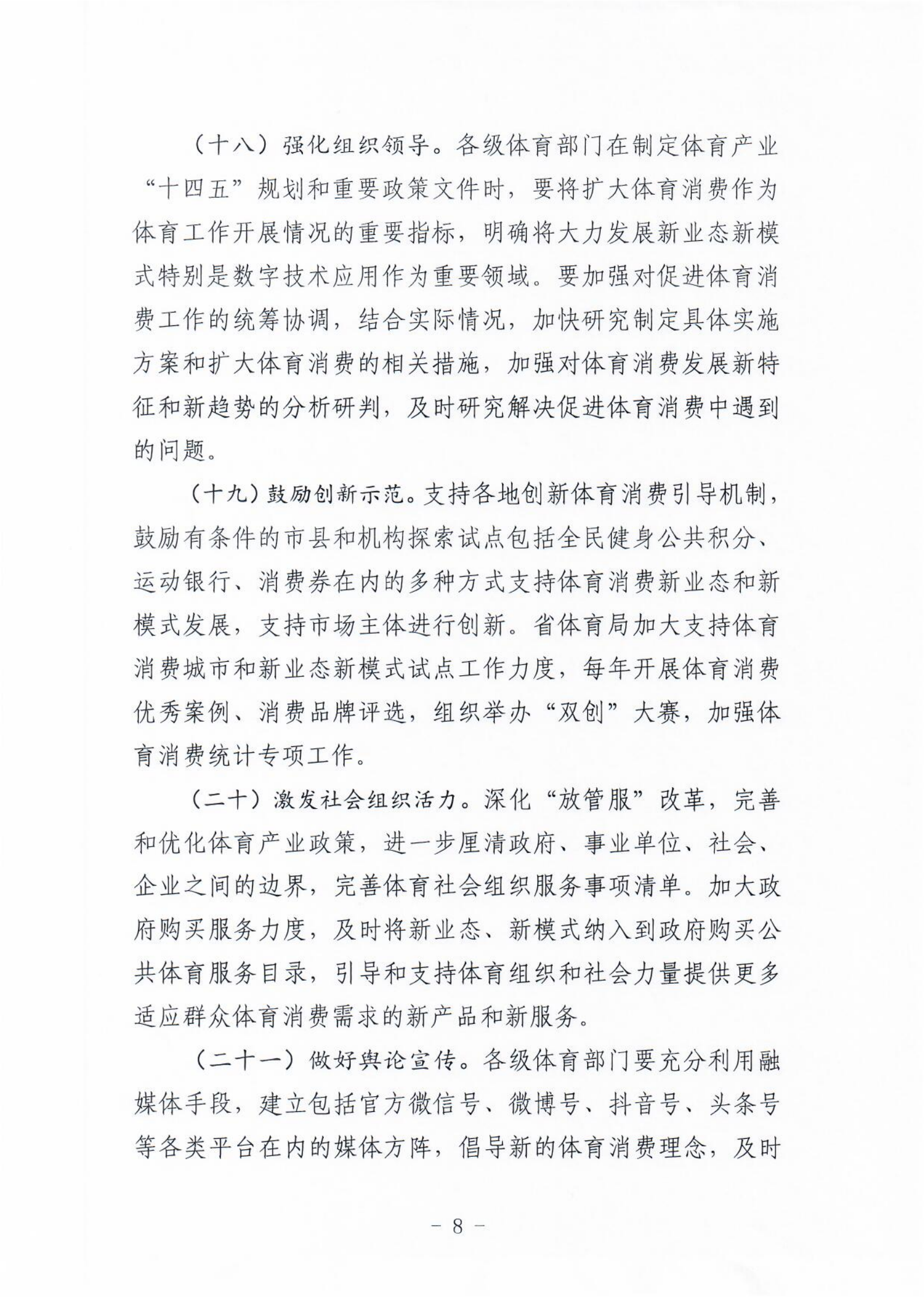 (冀体字【2021】10号)成人论坛-成人论坛(中国)官方网站
关于大力发展新业态新模式促进体育消费的实施意见(1)_07.png