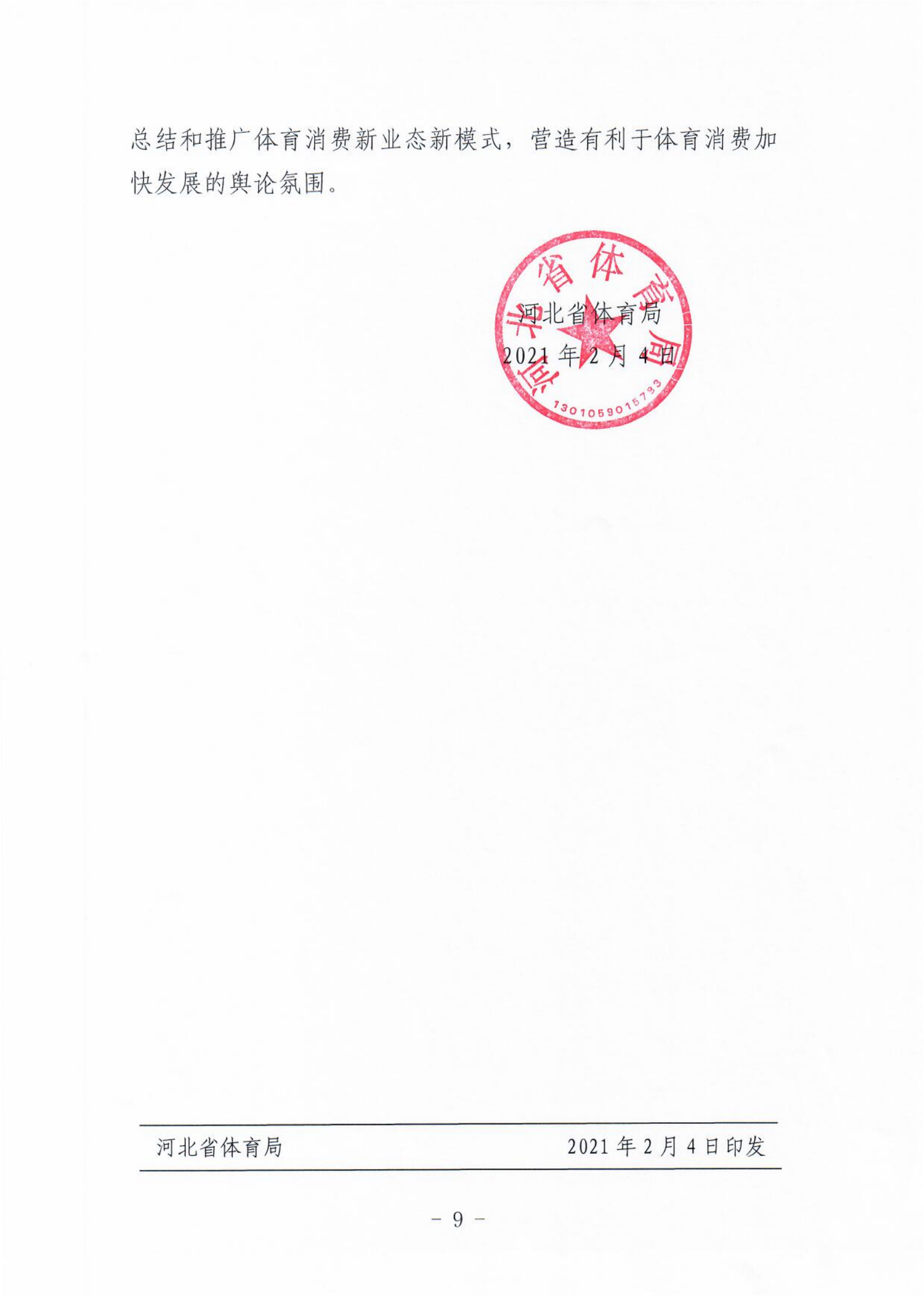 (冀体字【2021】10号)成人论坛-成人论坛(中国)官方网站
关于大力发展新业态新模式促进体育消费的实施意见(1)_08.png